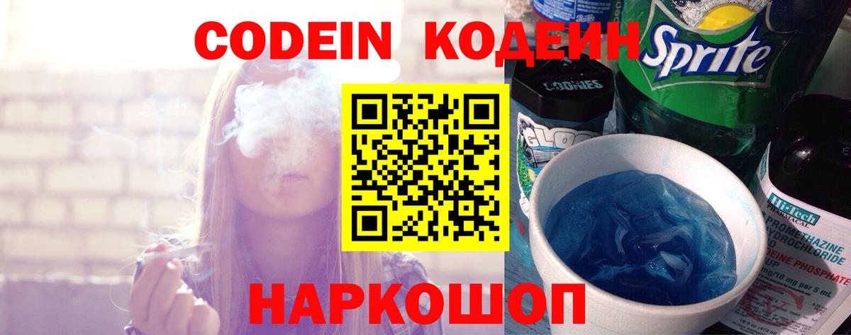 Кодеин Purple Drank Красногорск